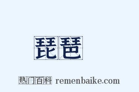 琵琶語是什么意思的图片